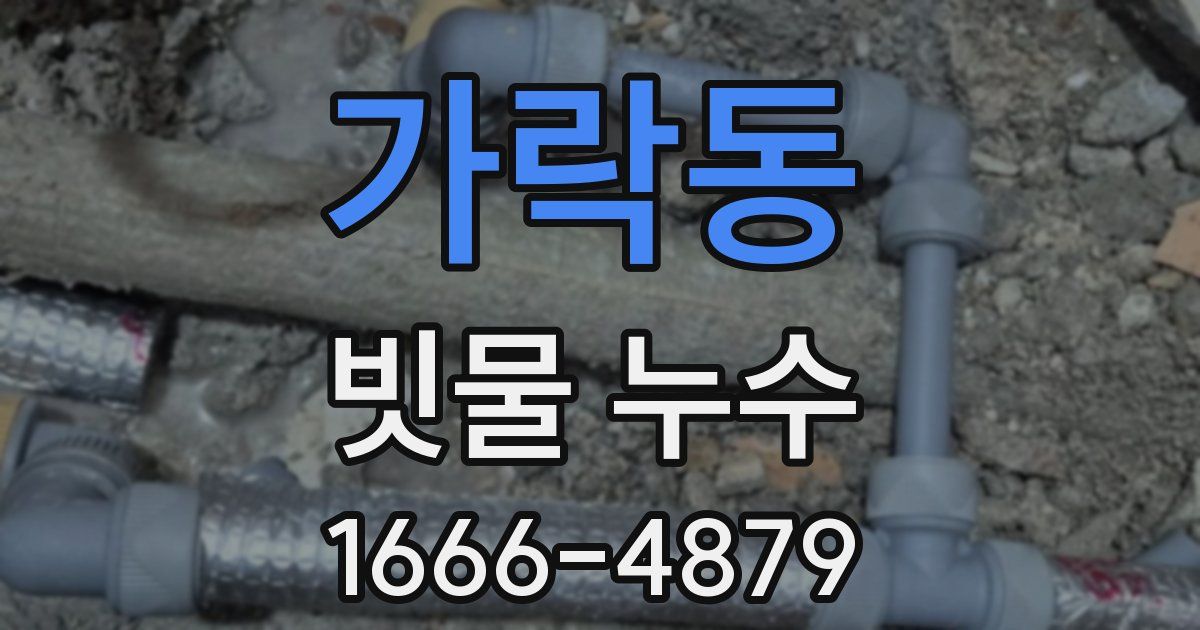 가락동 빗물 누수