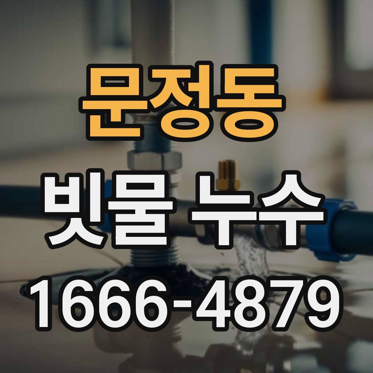 문정동 빗물 누수