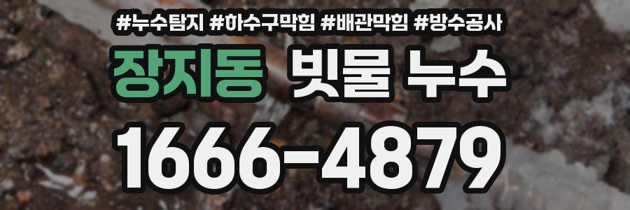 장지동 빗물 누수