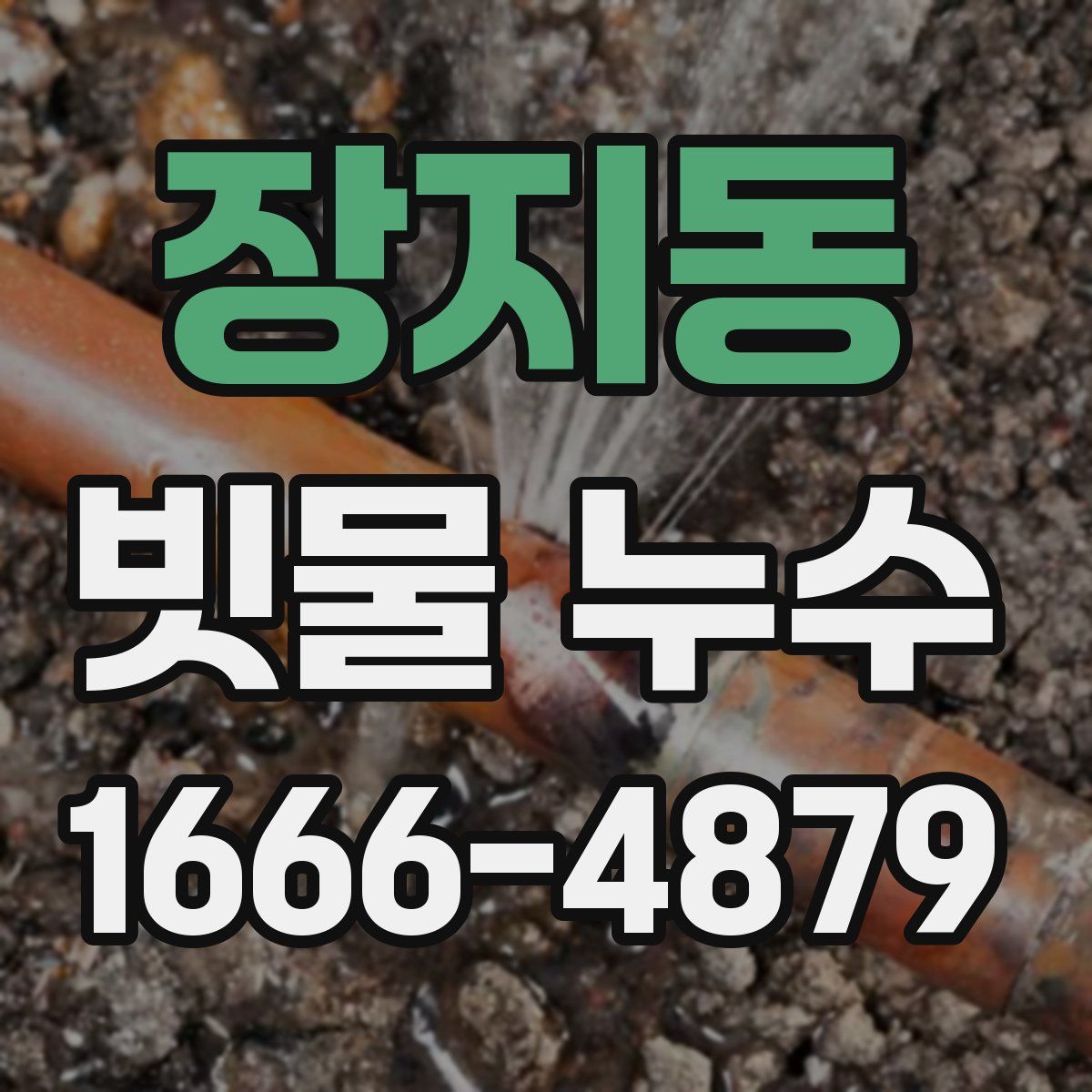 장지동 빗물 누수