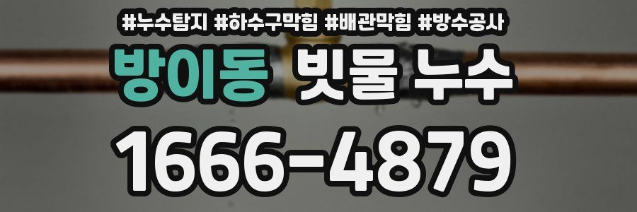 방이동 빗물 누수