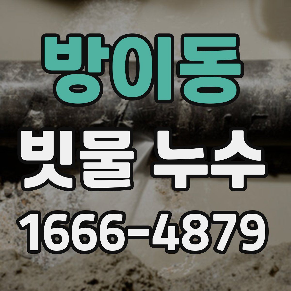방이동 빗물 누수