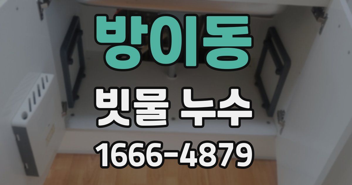 방이동 빗물 누수