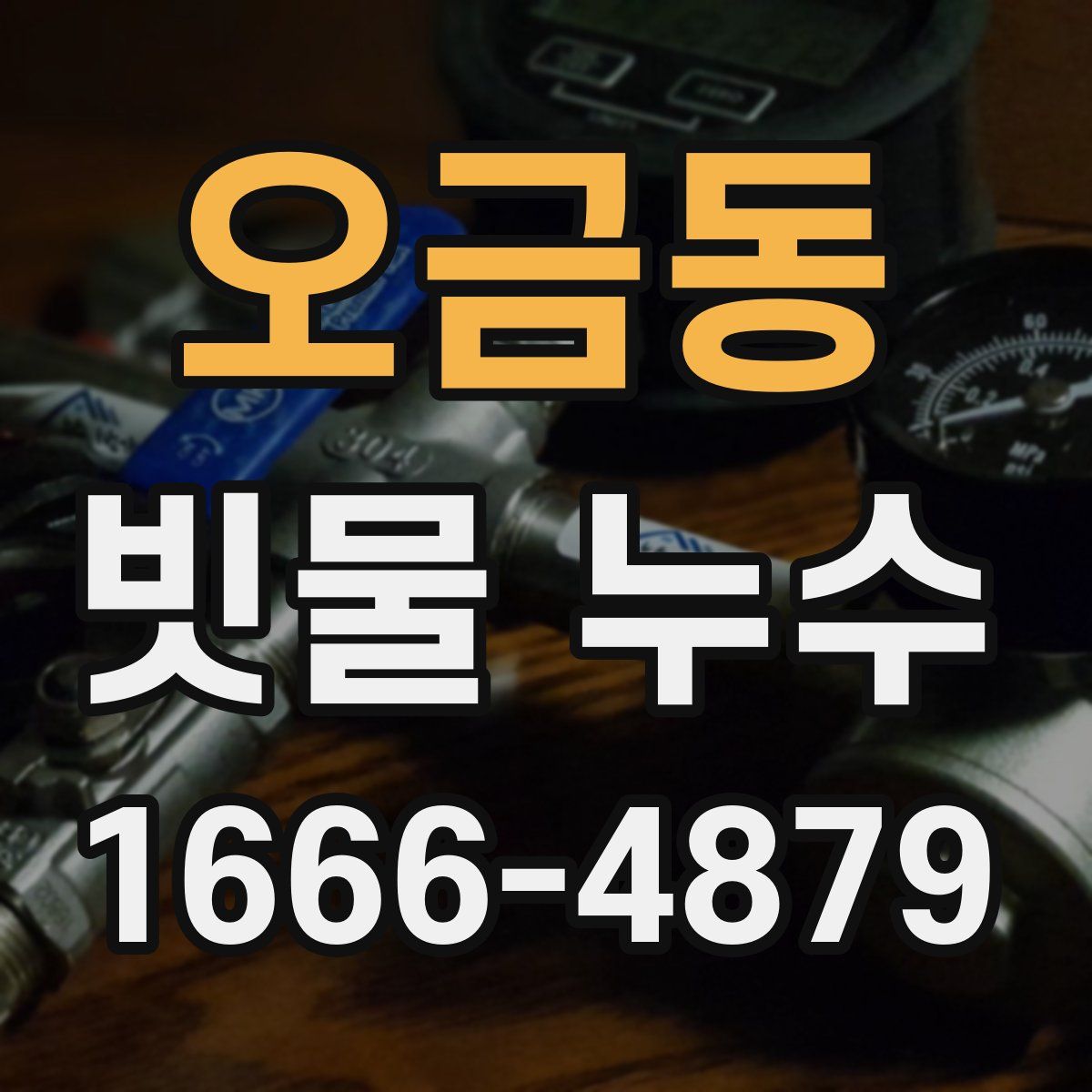 오금동 빗물 누수