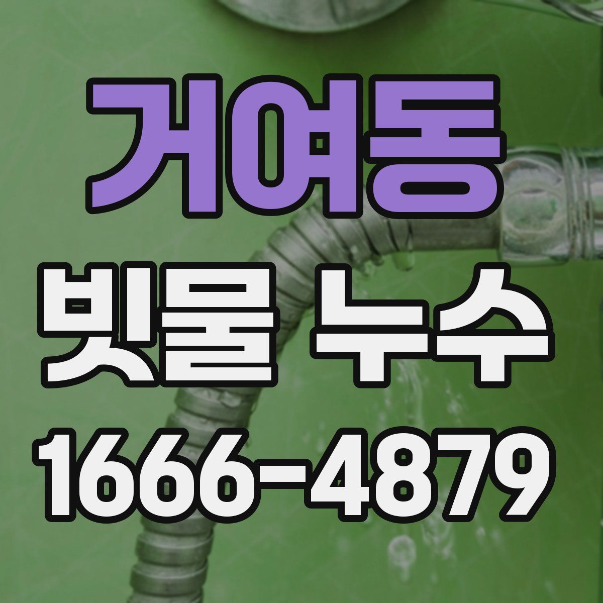 거여동 빗물 누수