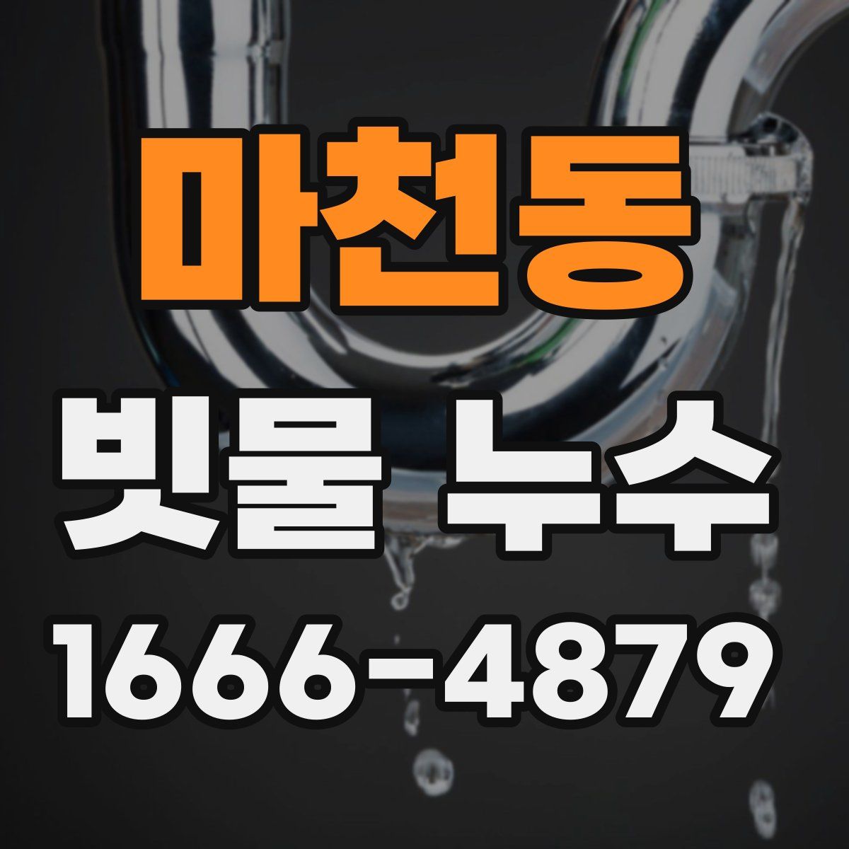 마천동 빗물 누수