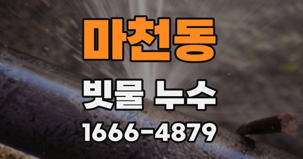마천동 빗물 누수