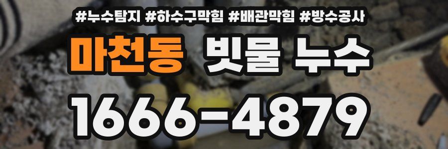 마천동 빗물 누수