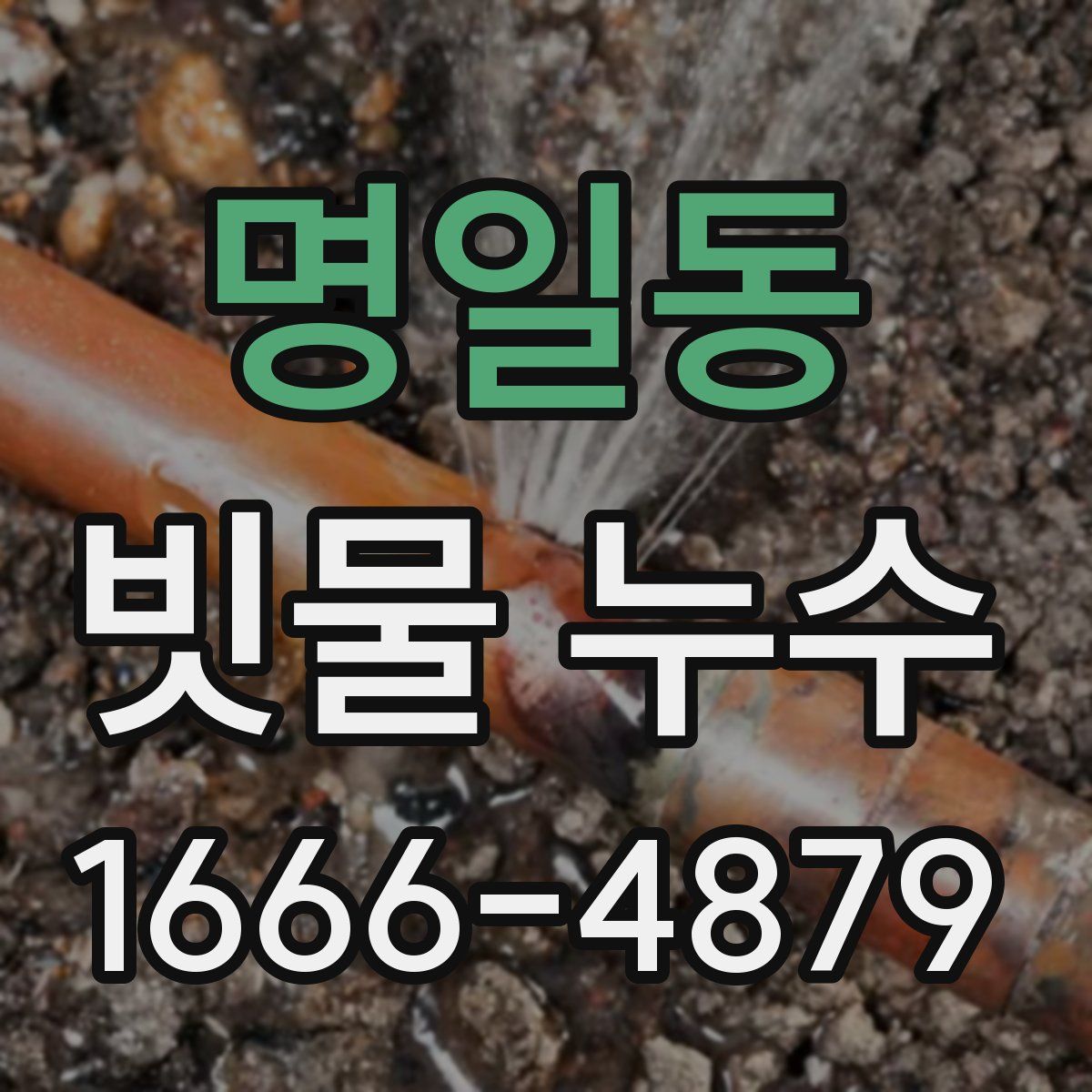 명일동 빗물 누수
