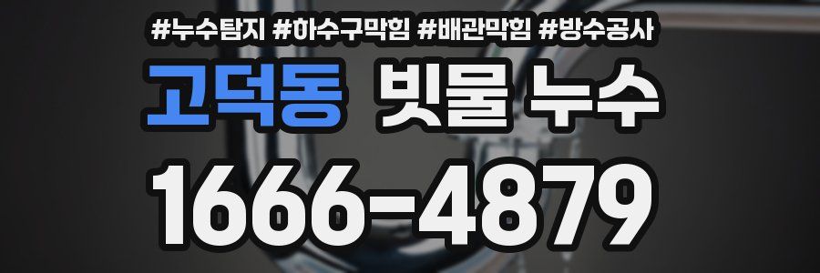 고덕동 빗물 누수