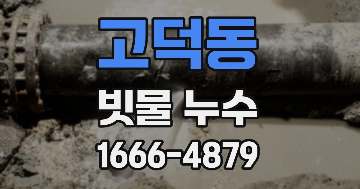 고덕동 빗물 누수