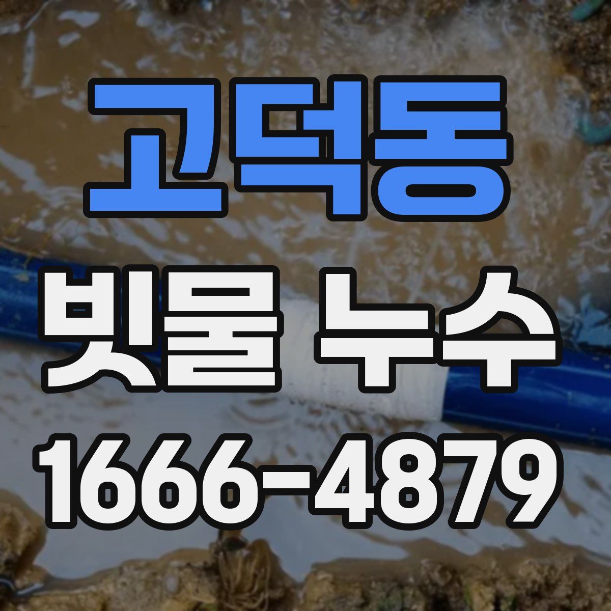 고덕동 빗물 누수