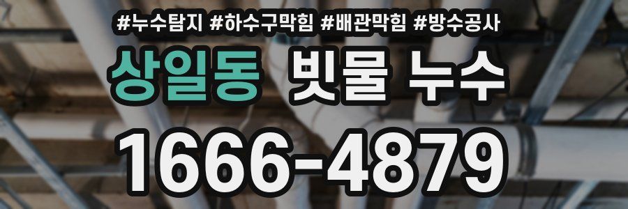 상일동 빗물 누수