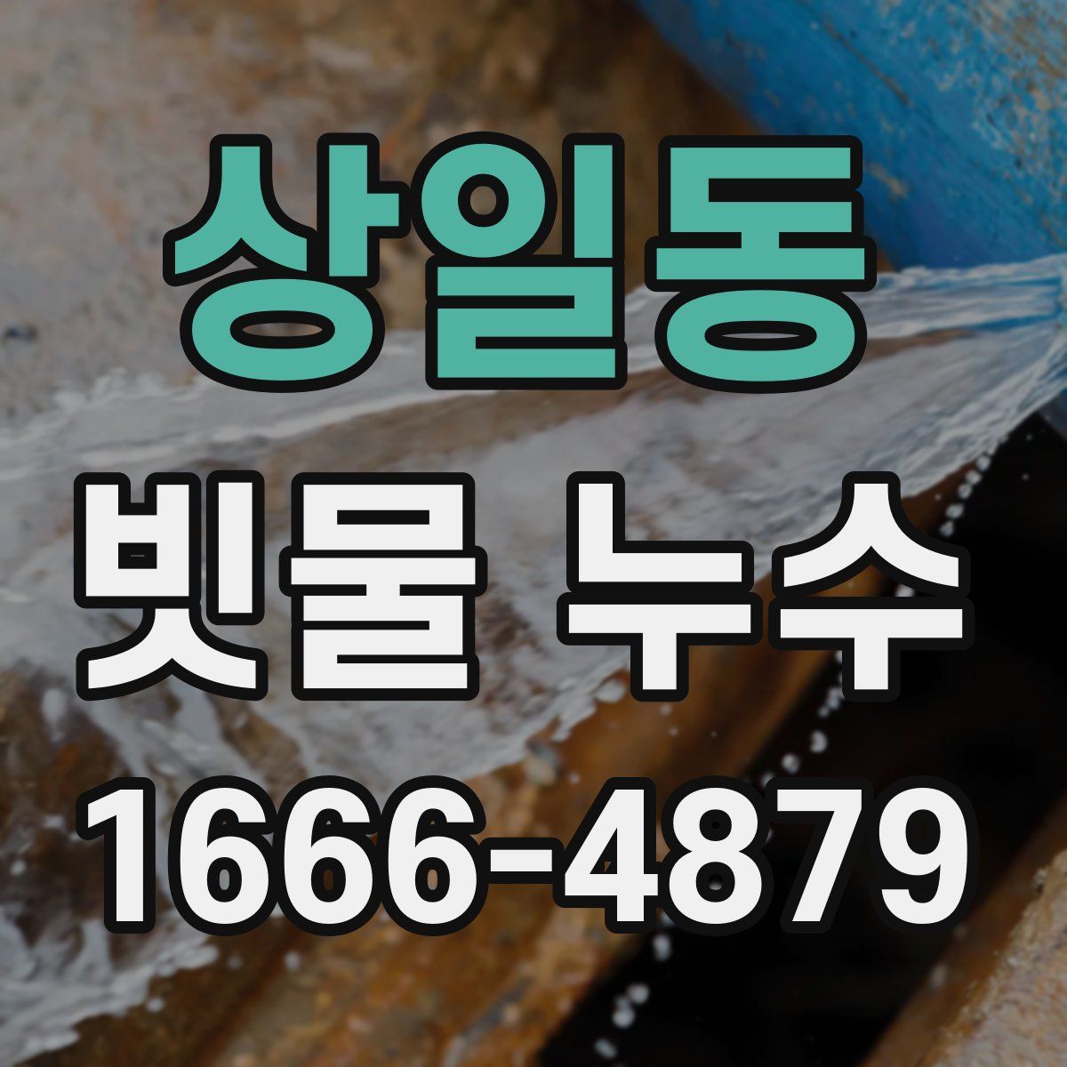 상일동 빗물 누수