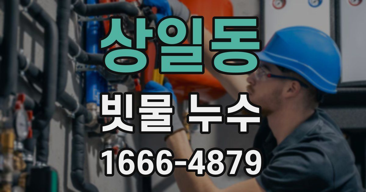 상일동 빗물 누수