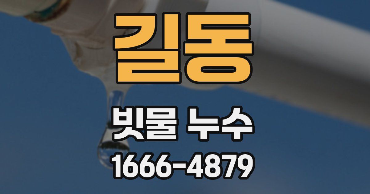 길동 빗물 누수