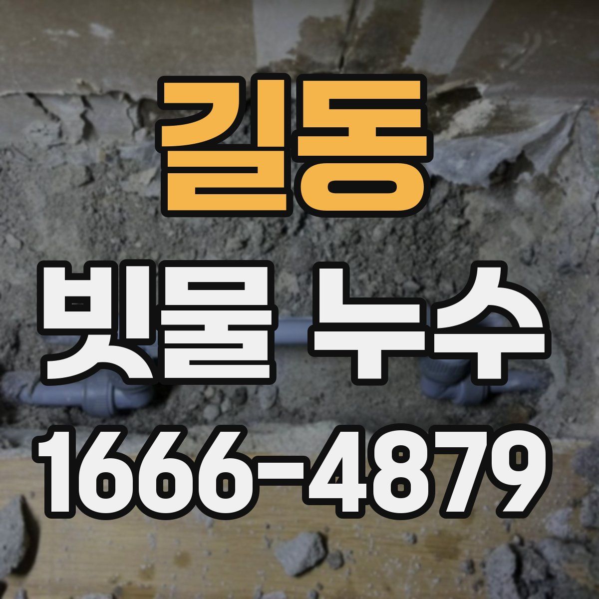 길동 빗물 누수