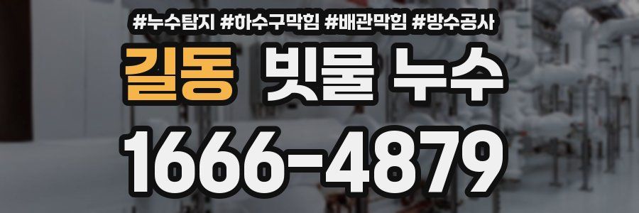 길동 빗물 누수