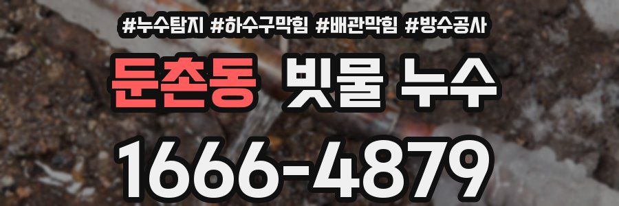 둔촌동 빗물 누수