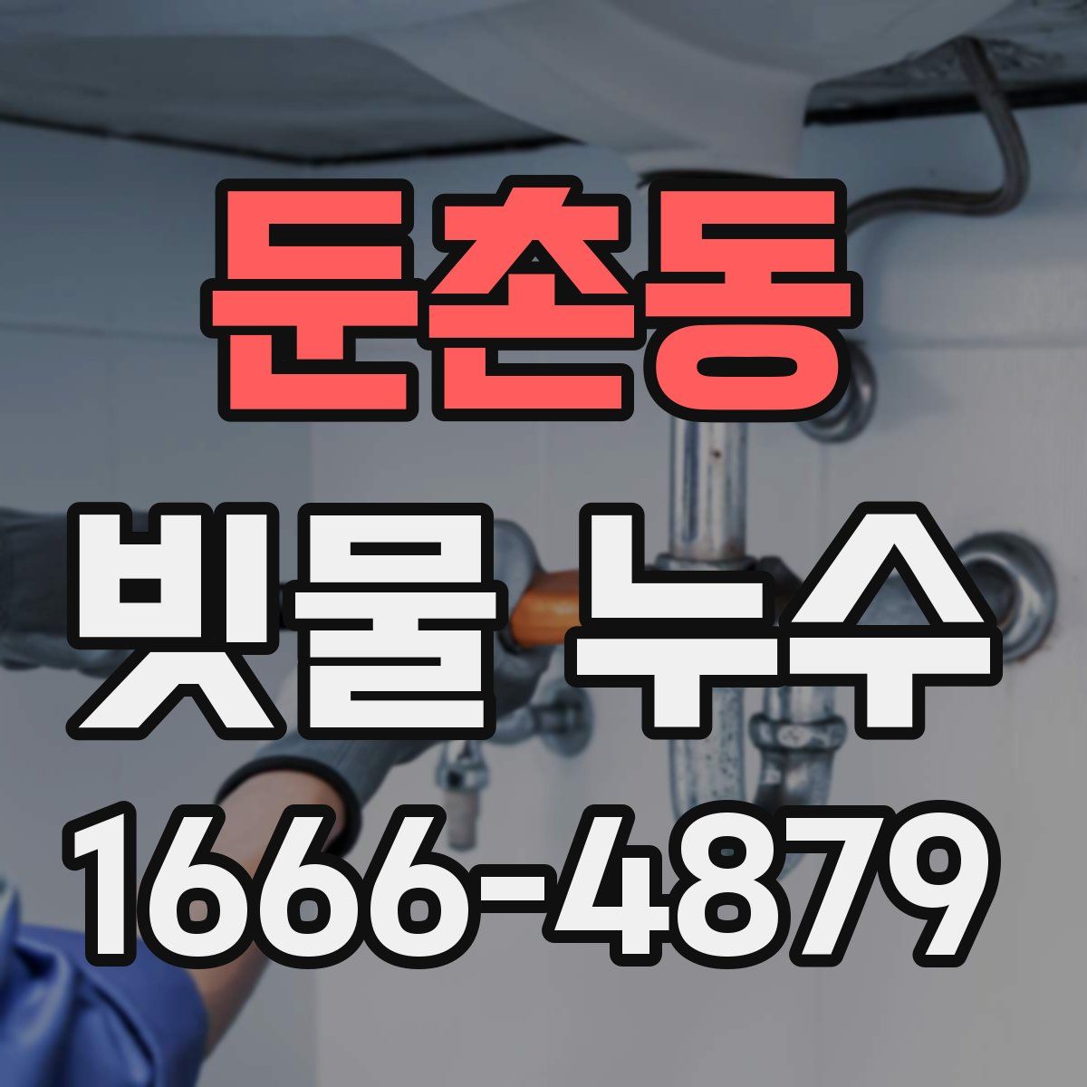 둔촌동 빗물 누수