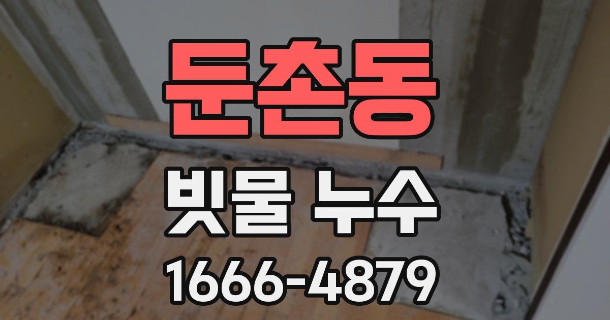 둔촌동 빗물 누수
