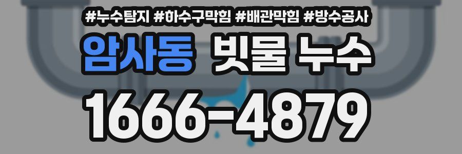 암사동 빗물 누수