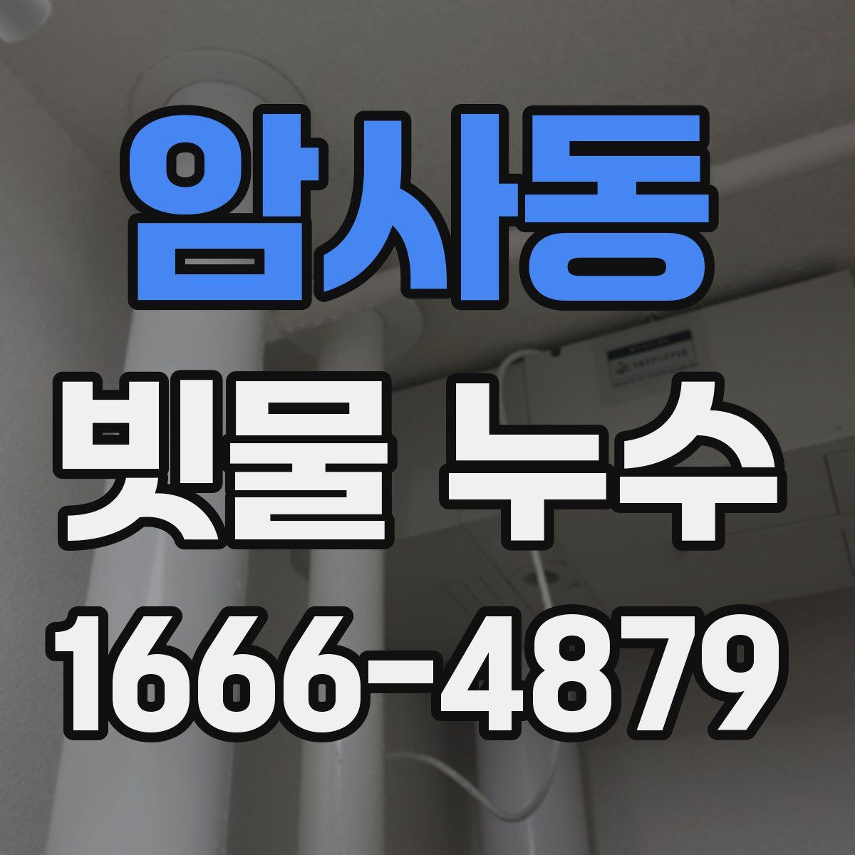 암사동 빗물 누수