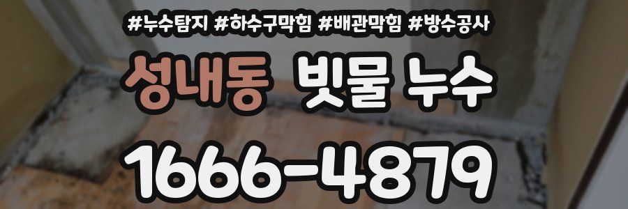 성내동 빗물 누수
