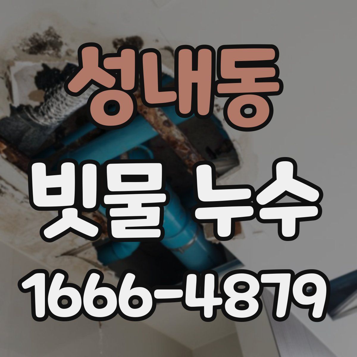 성내동 빗물 누수