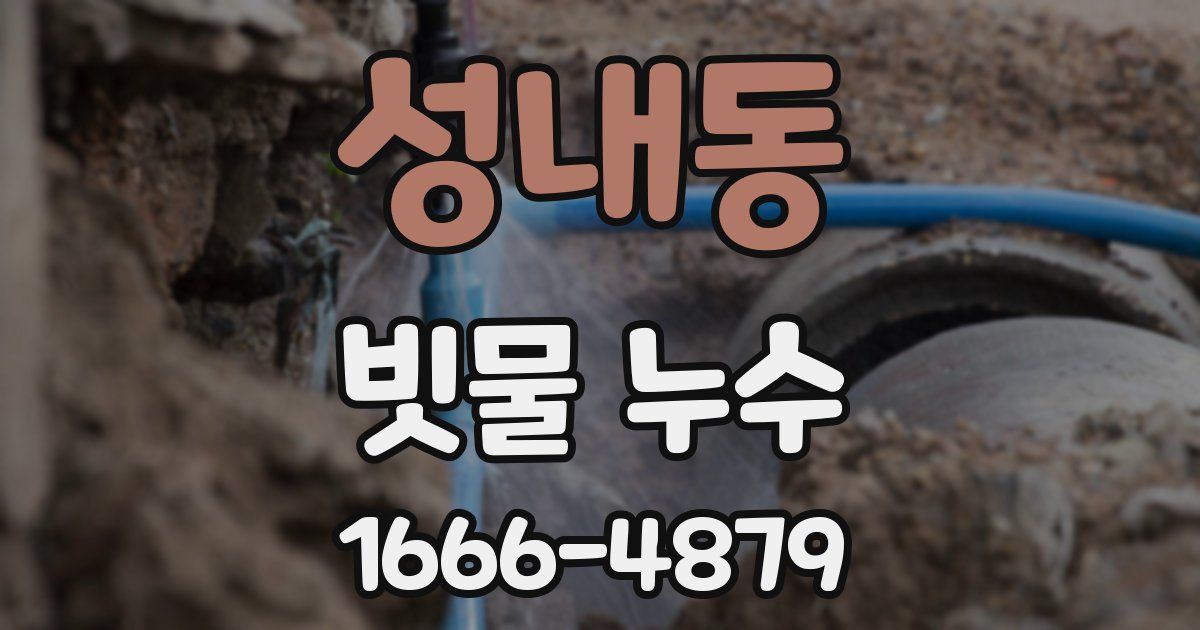 성내동 빗물 누수
