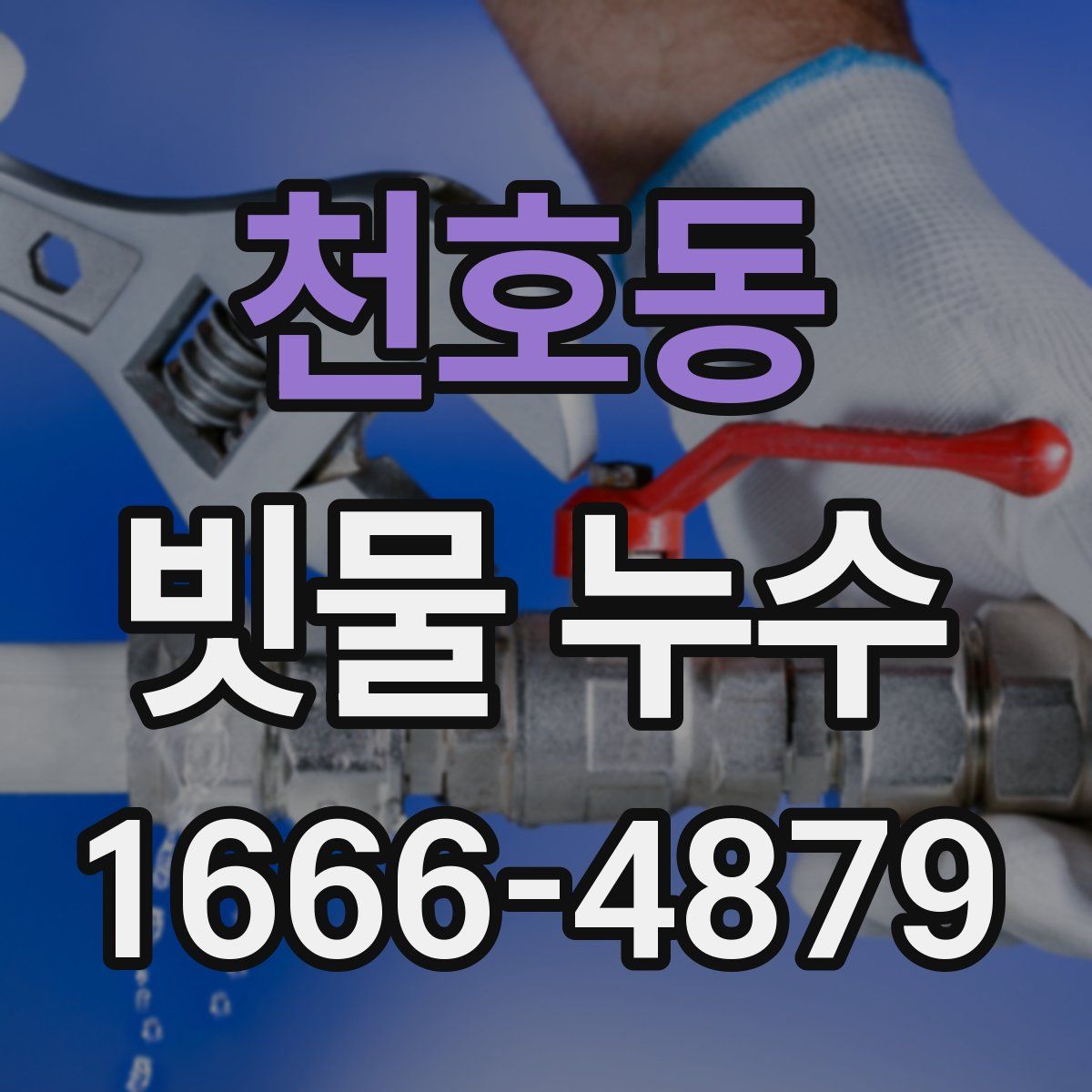천호동 빗물 누수