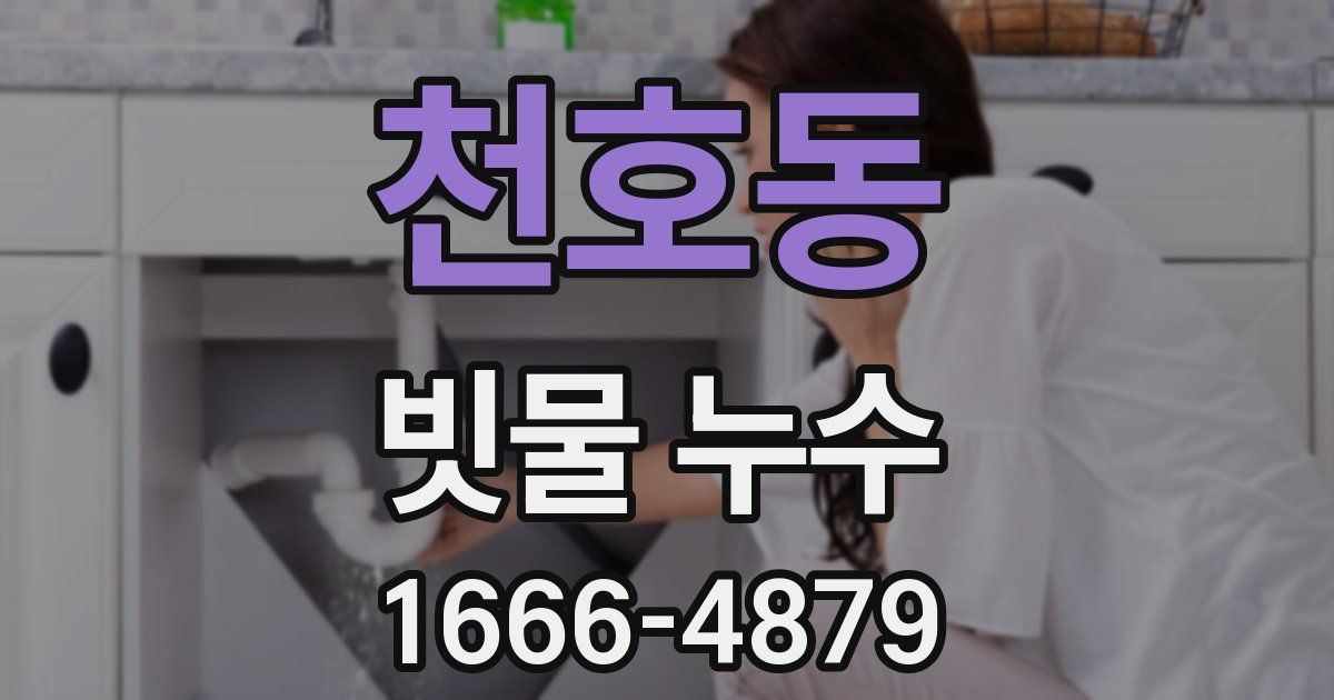 천호동 빗물 누수