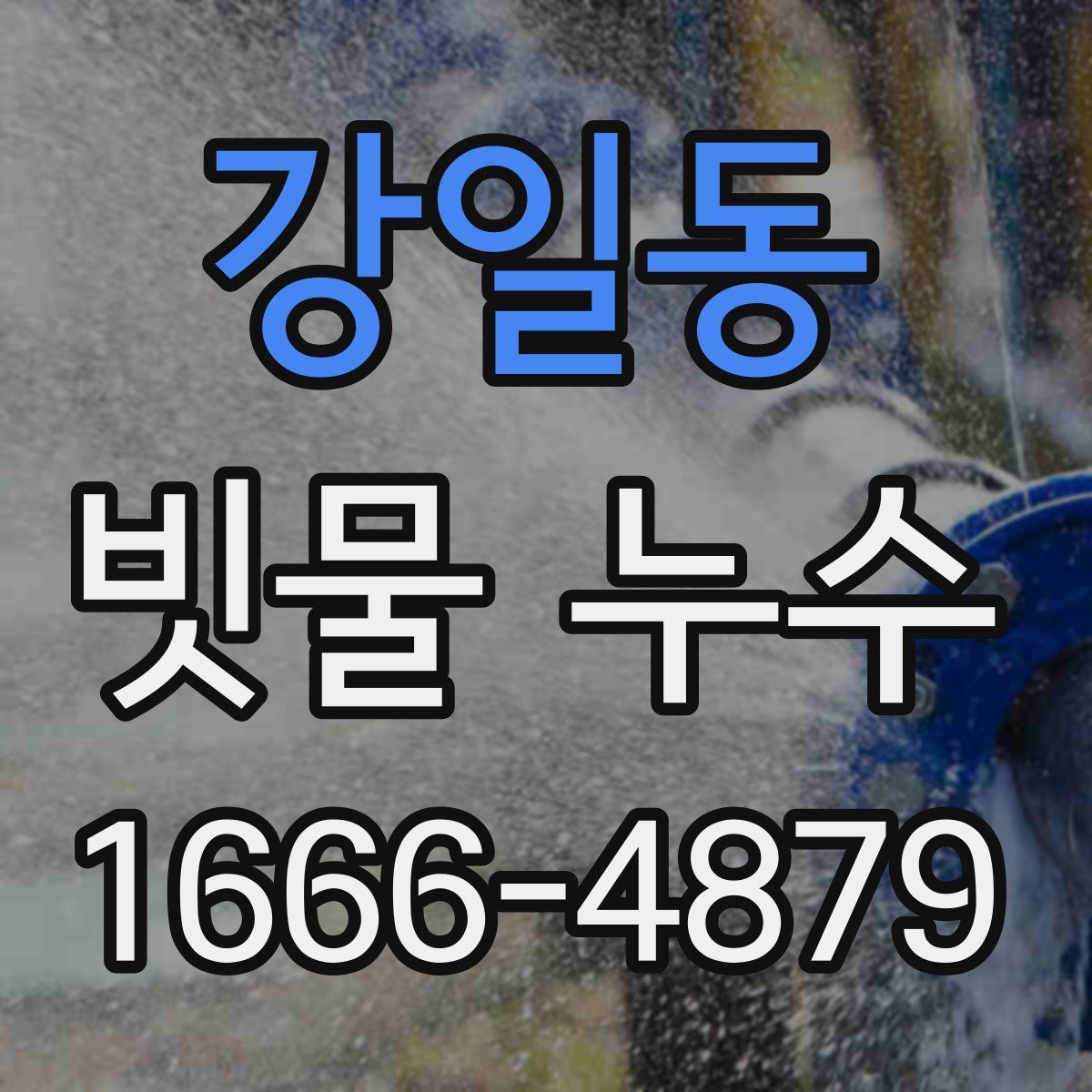강일동 빗물 누수