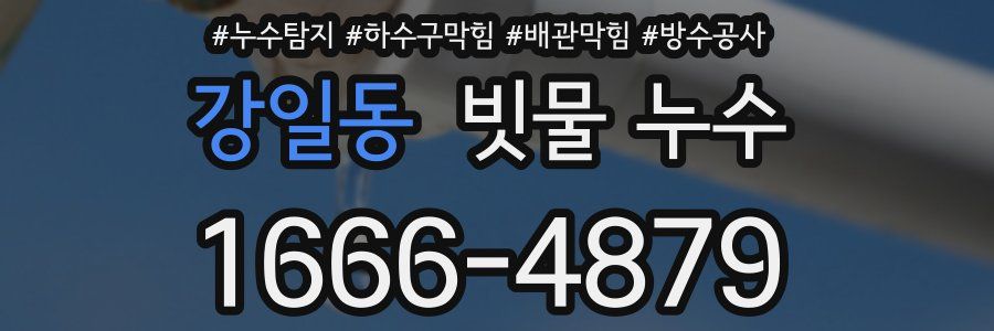 강일동 빗물 누수