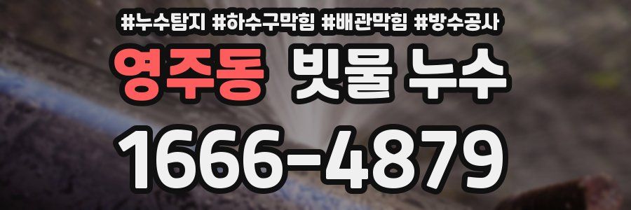 영주동 빗물 누수