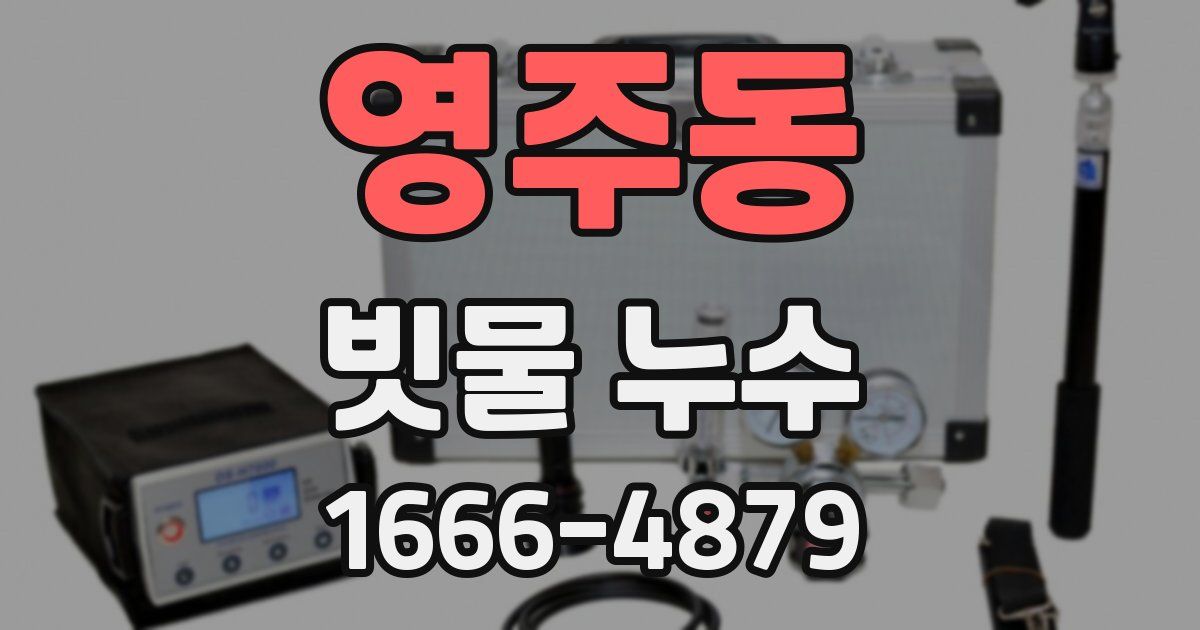 영주동 빗물 누수