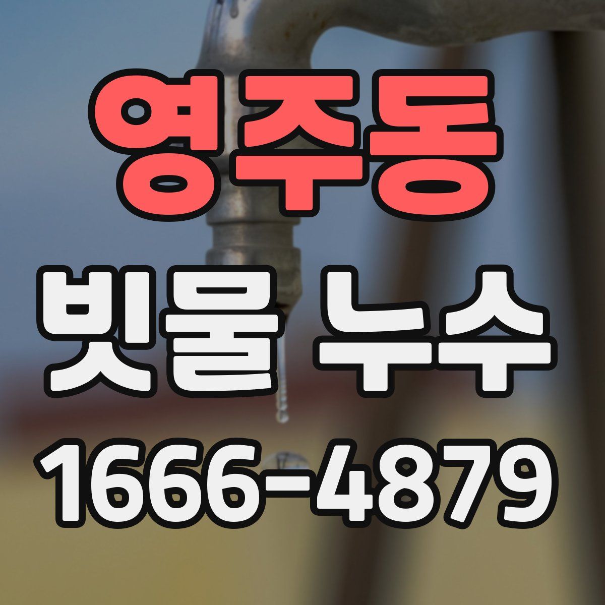 영주동 빗물 누수