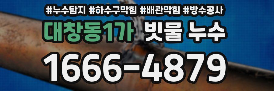 대창동1가 빗물 누수