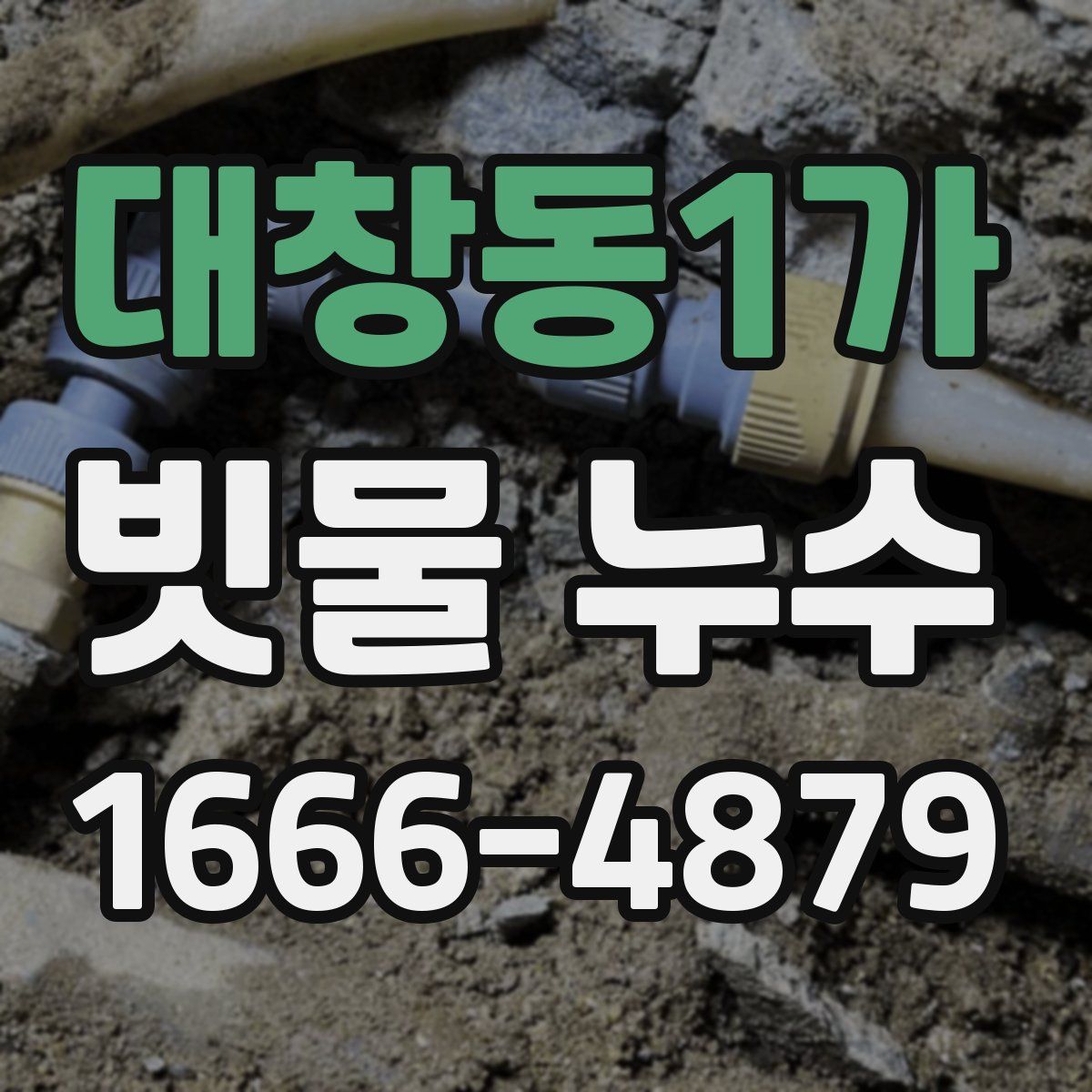 대창동1가 빗물 누수