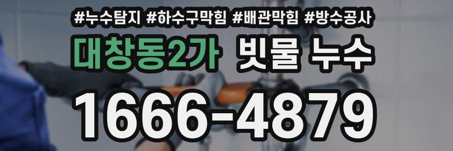 대창동2가 빗물 누수