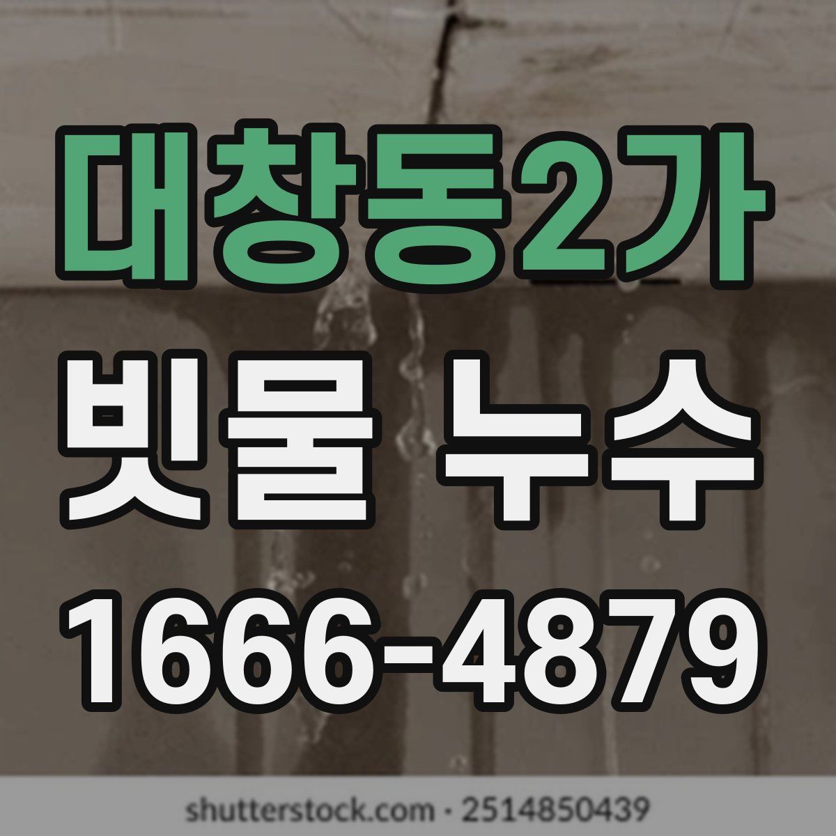 대창동2가 빗물 누수