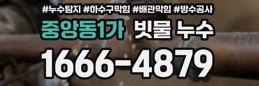 중앙동1가 빗물 누수