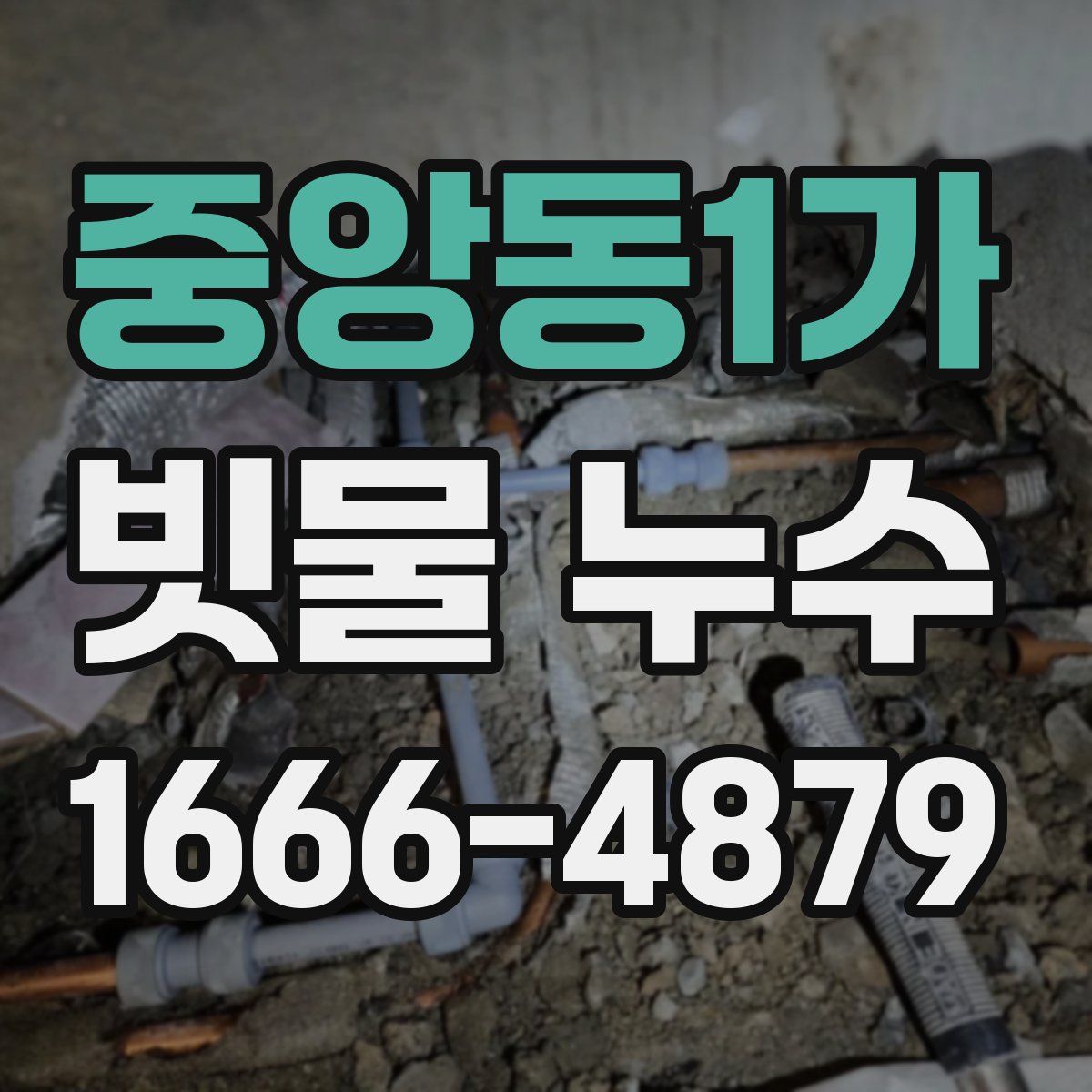 중앙동1가 빗물 누수