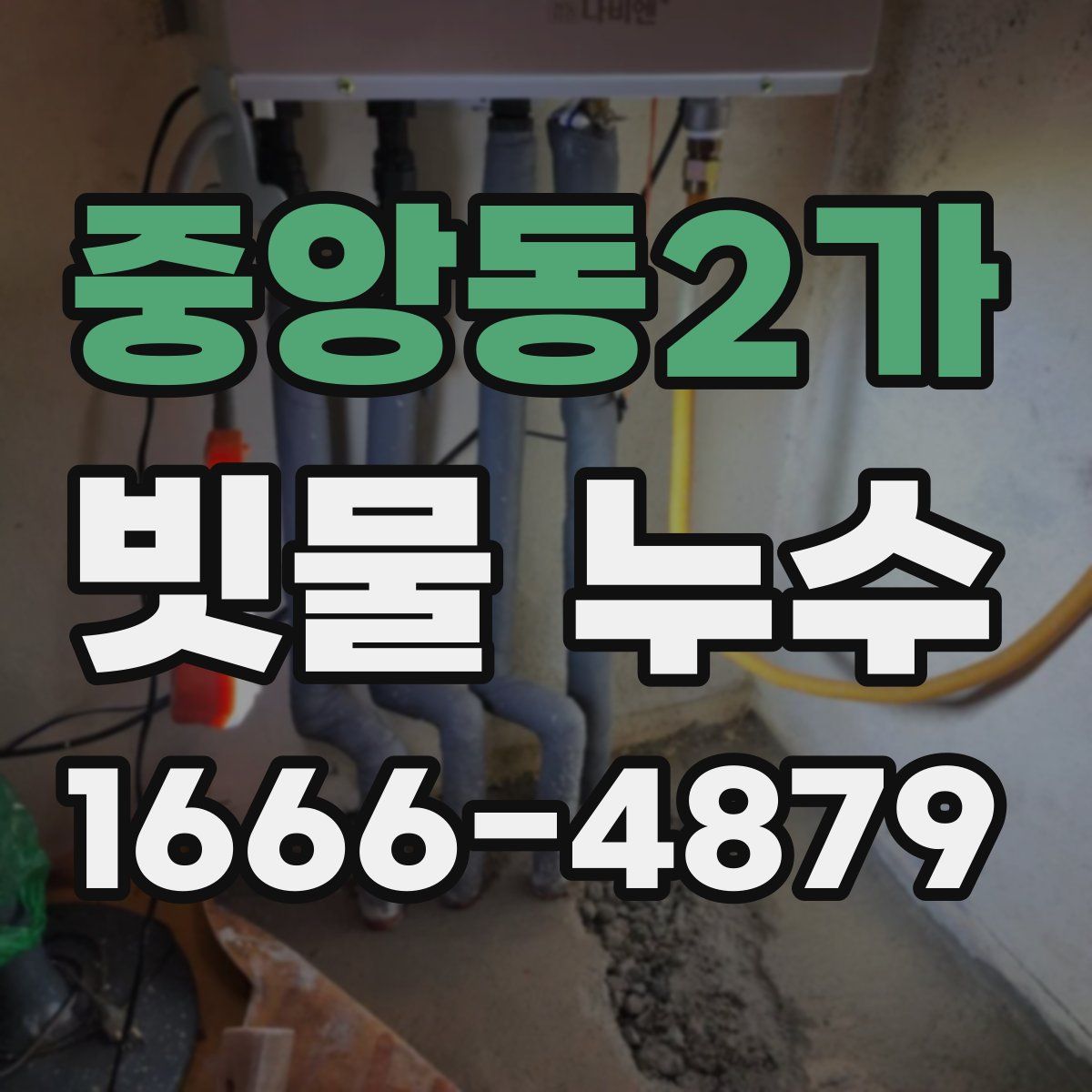 중앙동2가 빗물 누수