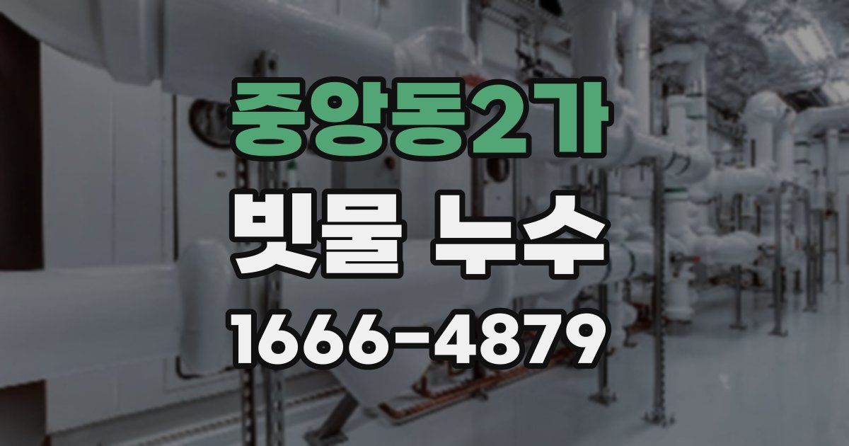 중앙동2가 빗물 누수