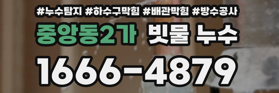 중앙동2가 빗물 누수