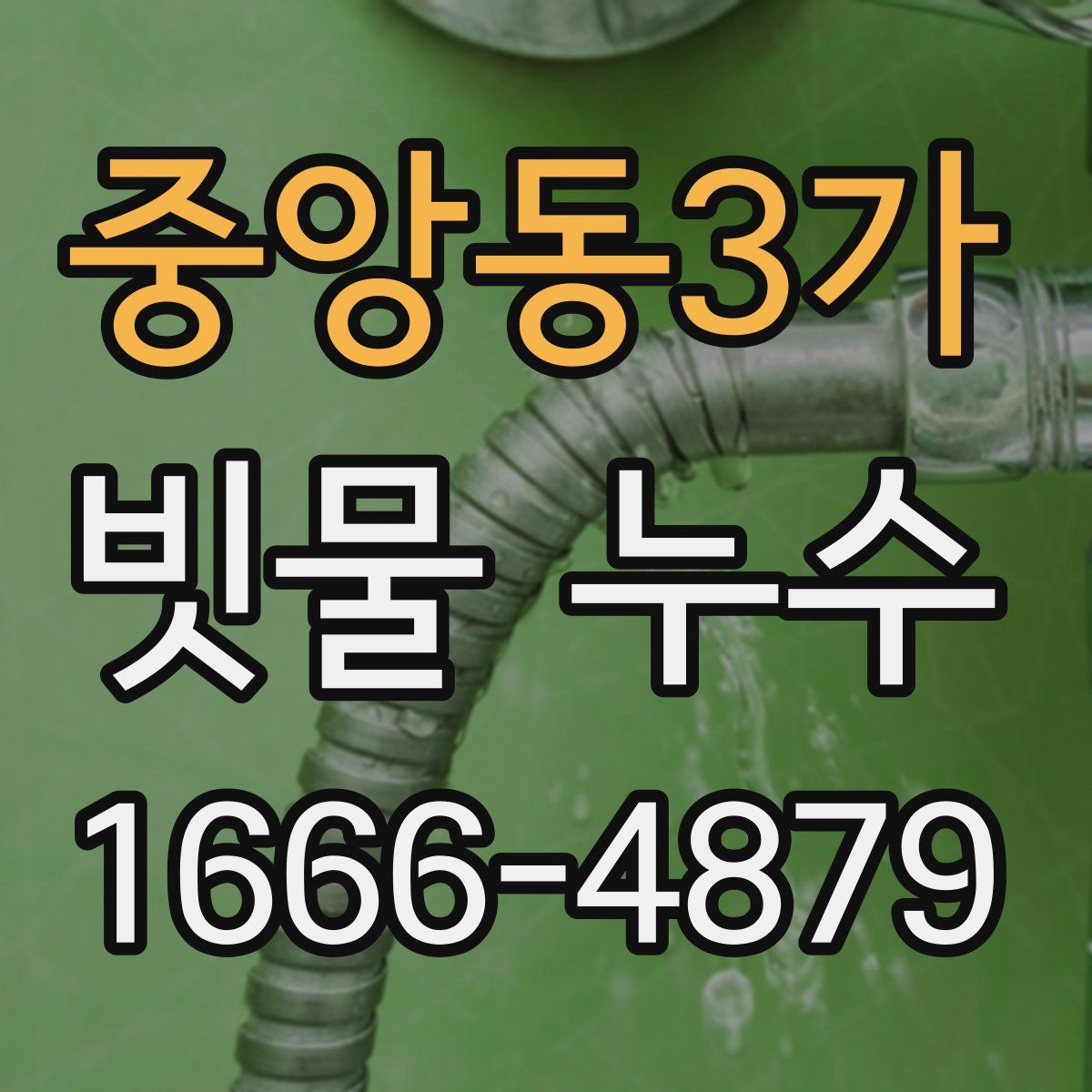 중앙동3가 빗물 누수