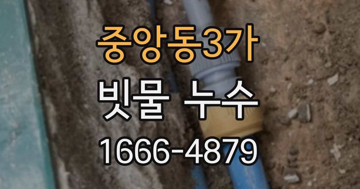 중앙동3가 빗물 누수