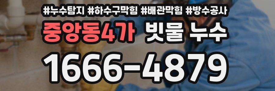 중앙동4가 빗물 누수