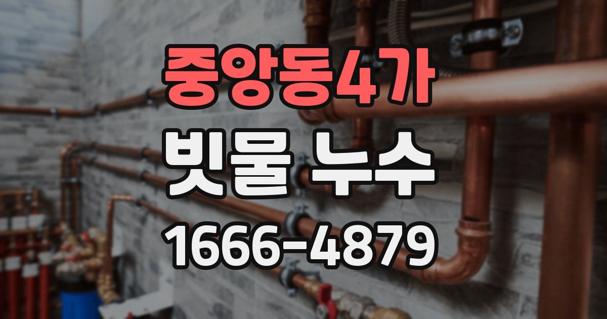 중앙동4가 빗물 누수